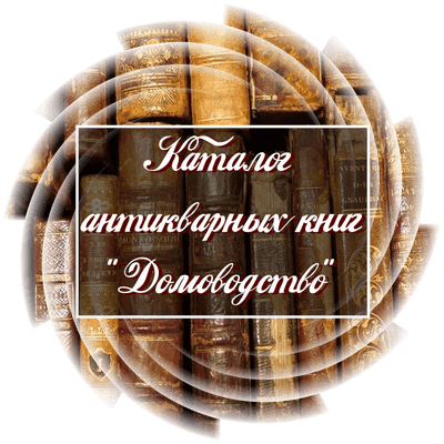 Каталог антикварных книг "Домоводство"